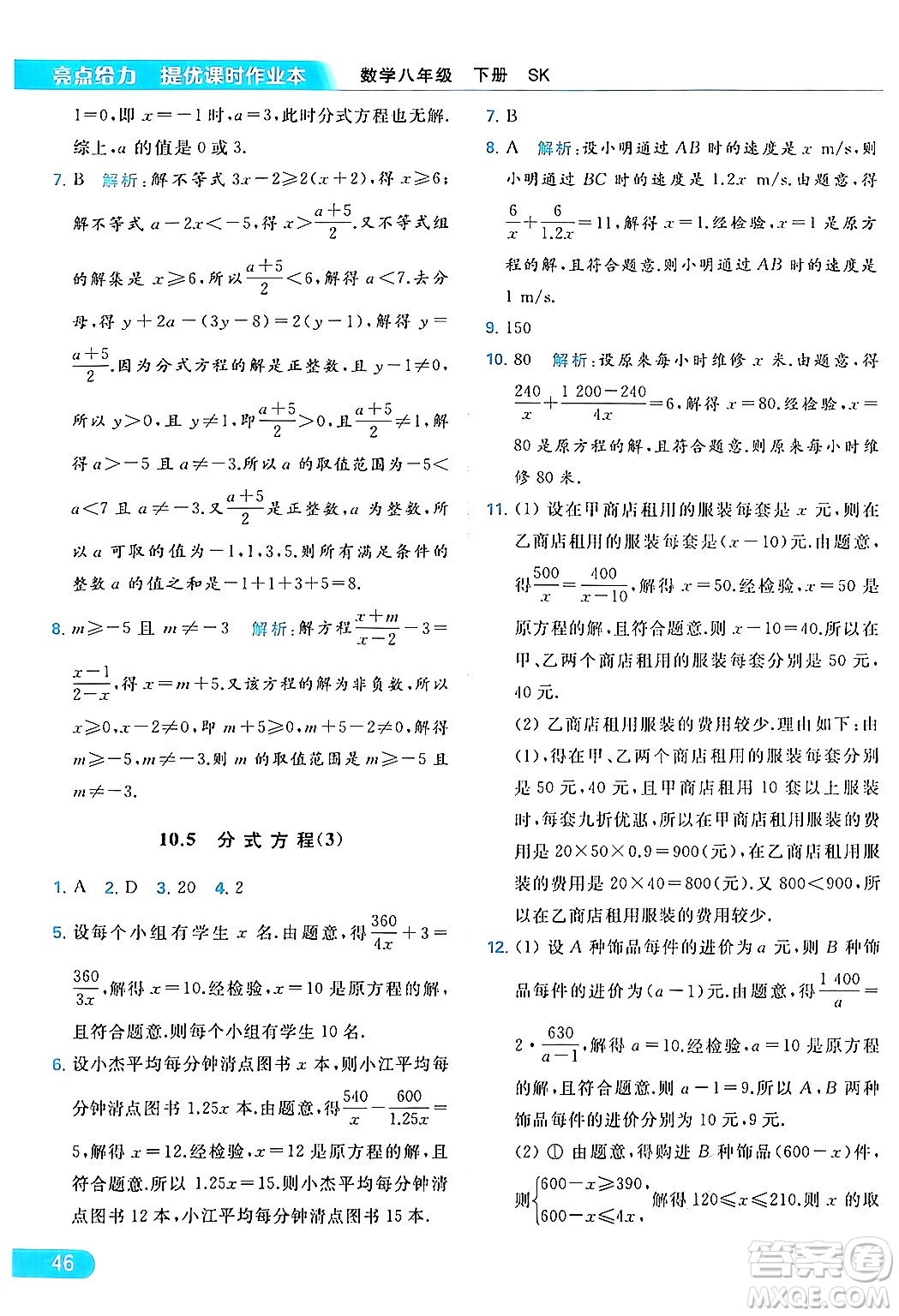 北京教育出版社2024年春亮點給力提優(yōu)課時作業(yè)本八年級數(shù)學下冊蘇科版答案