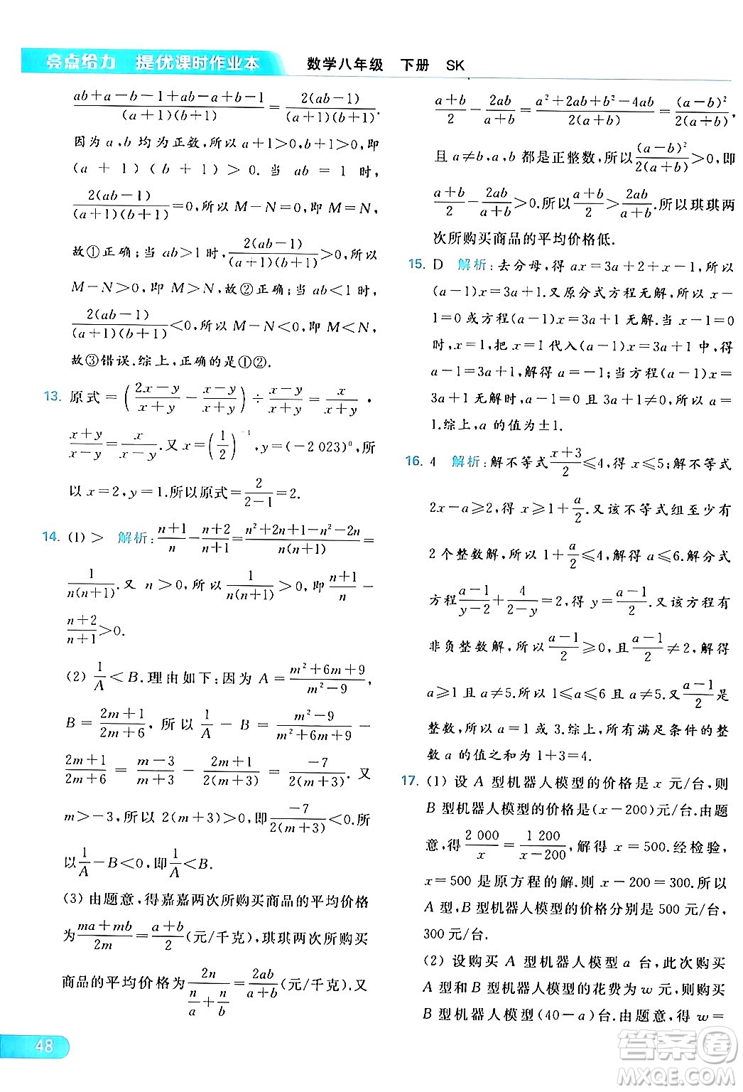 北京教育出版社2024年春亮點給力提優(yōu)課時作業(yè)本八年級數(shù)學下冊蘇科版答案