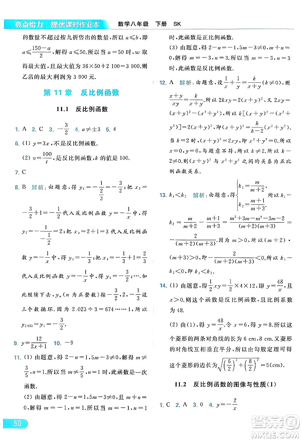 北京教育出版社2024年春亮點給力提優(yōu)課時作業(yè)本八年級數(shù)學下冊蘇科版答案