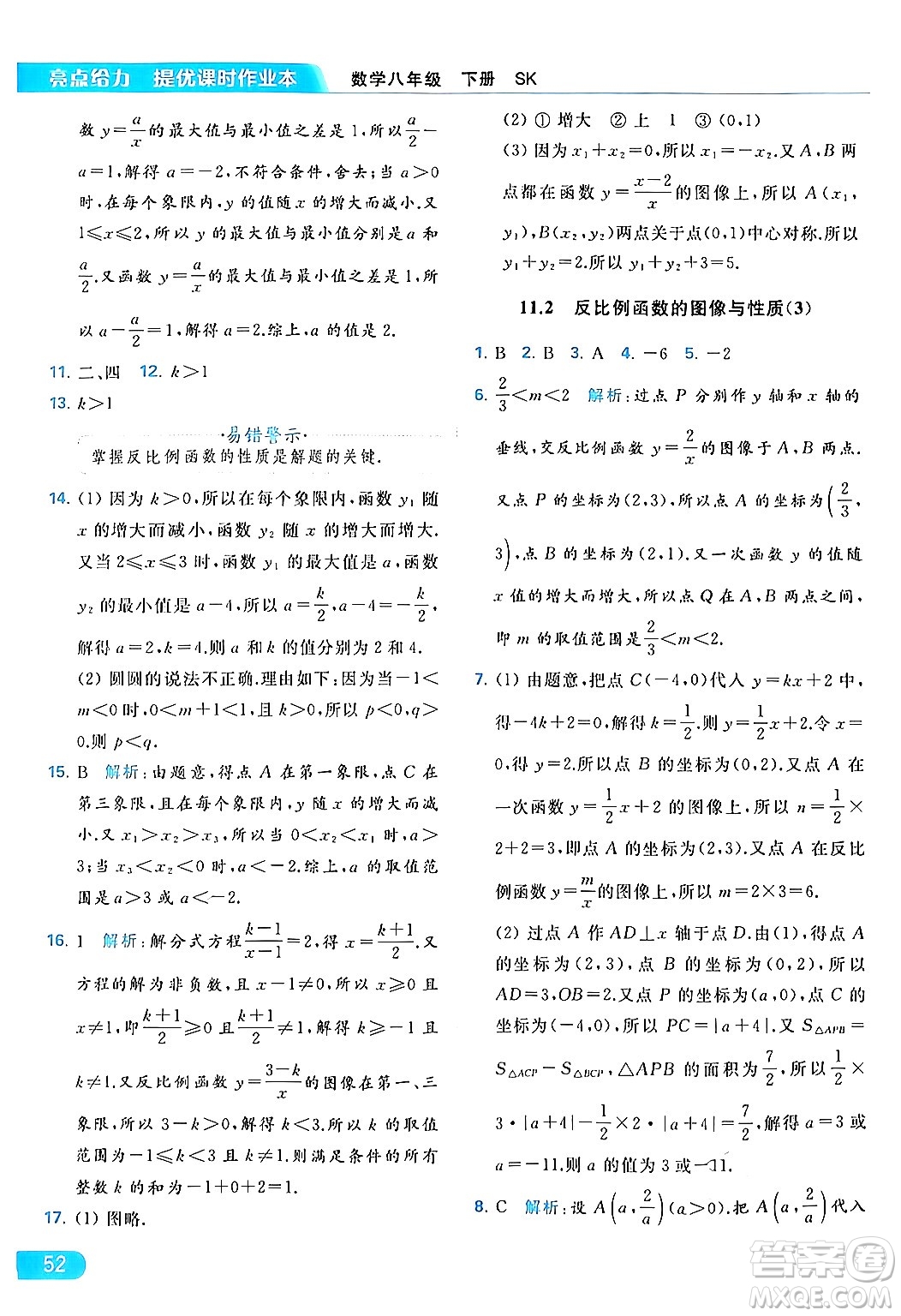 北京教育出版社2024年春亮點給力提優(yōu)課時作業(yè)本八年級數(shù)學下冊蘇科版答案