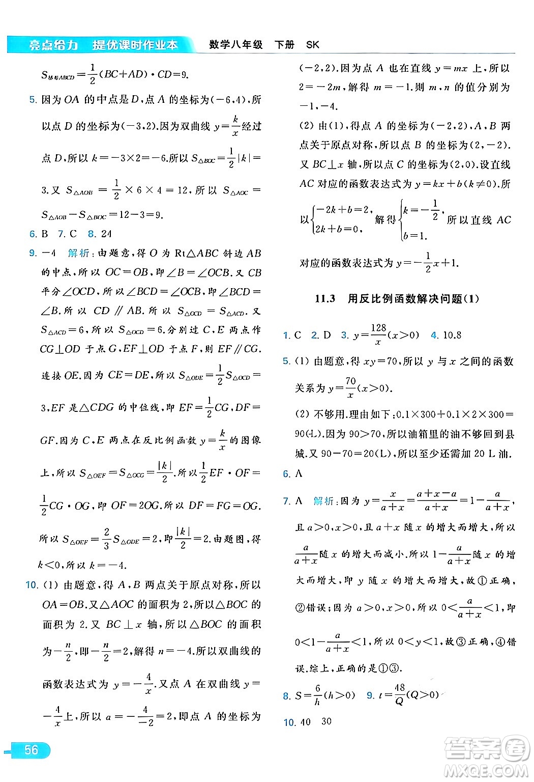 北京教育出版社2024年春亮點給力提優(yōu)課時作業(yè)本八年級數(shù)學下冊蘇科版答案