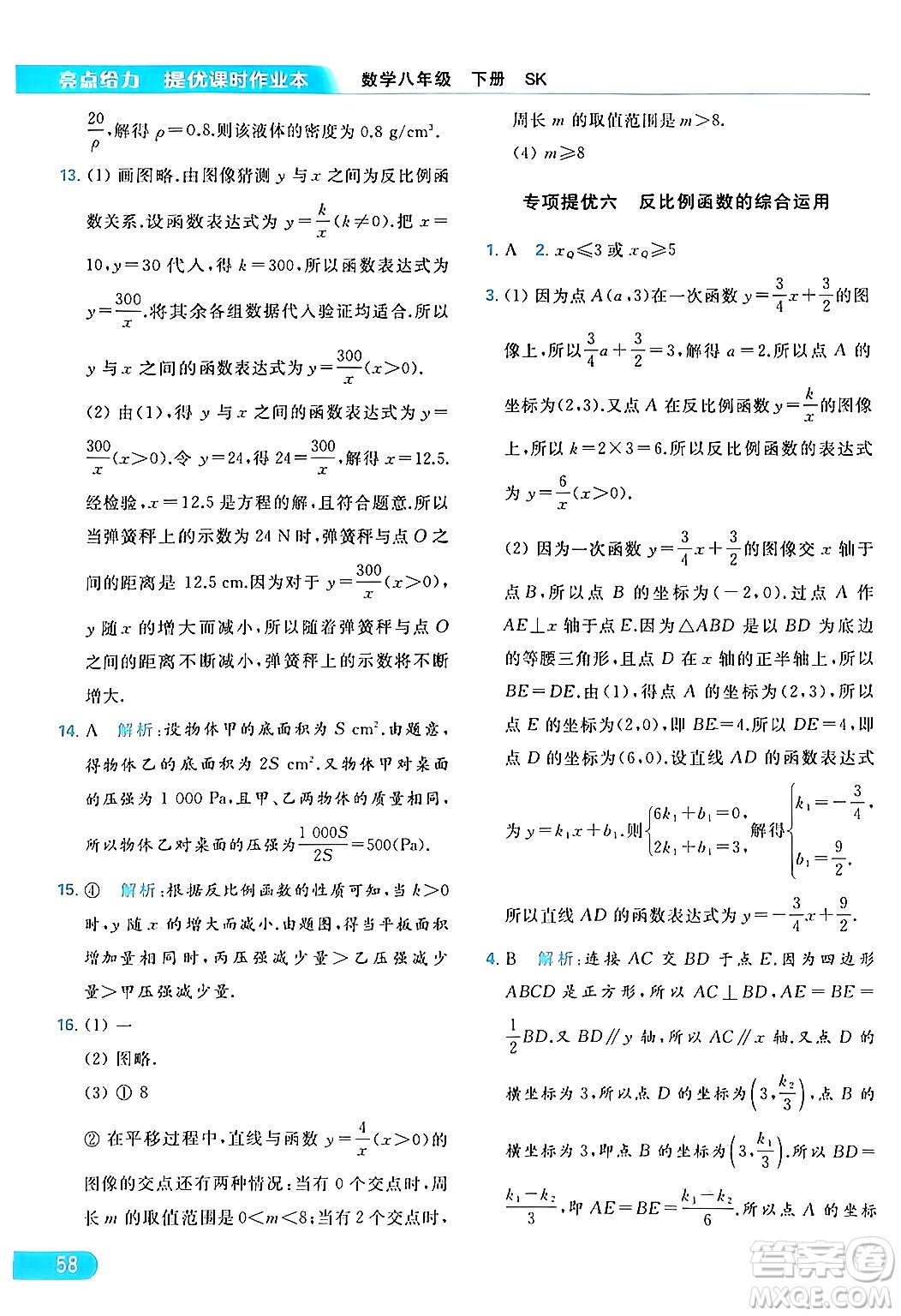 北京教育出版社2024年春亮點給力提優(yōu)課時作業(yè)本八年級數(shù)學下冊蘇科版答案