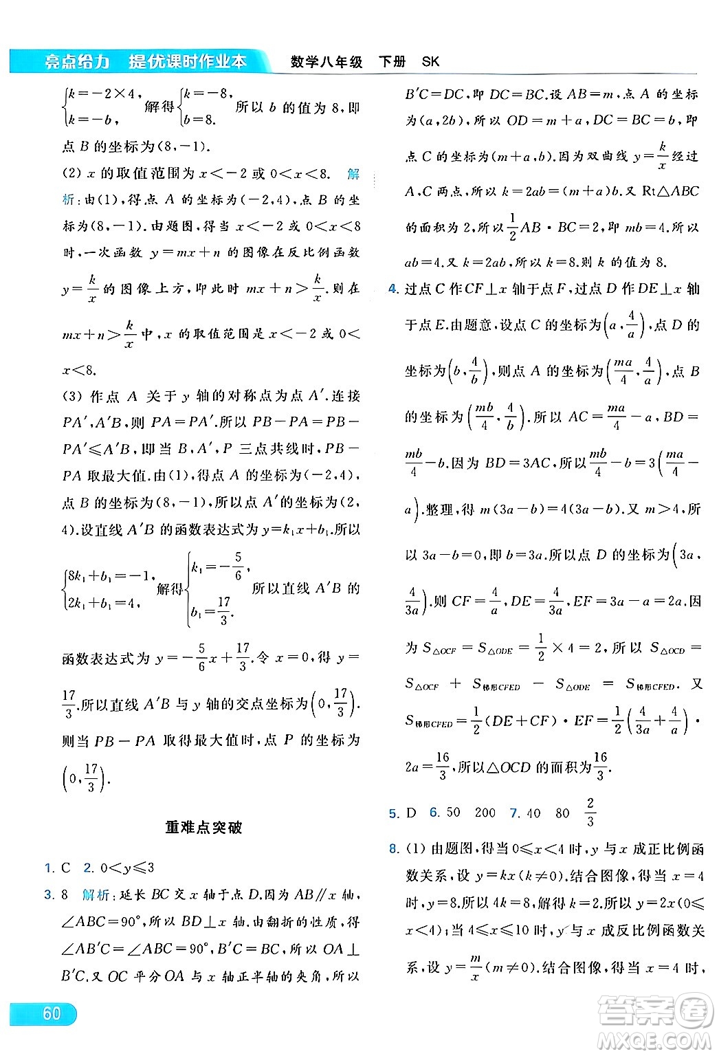 北京教育出版社2024年春亮點給力提優(yōu)課時作業(yè)本八年級數(shù)學下冊蘇科版答案