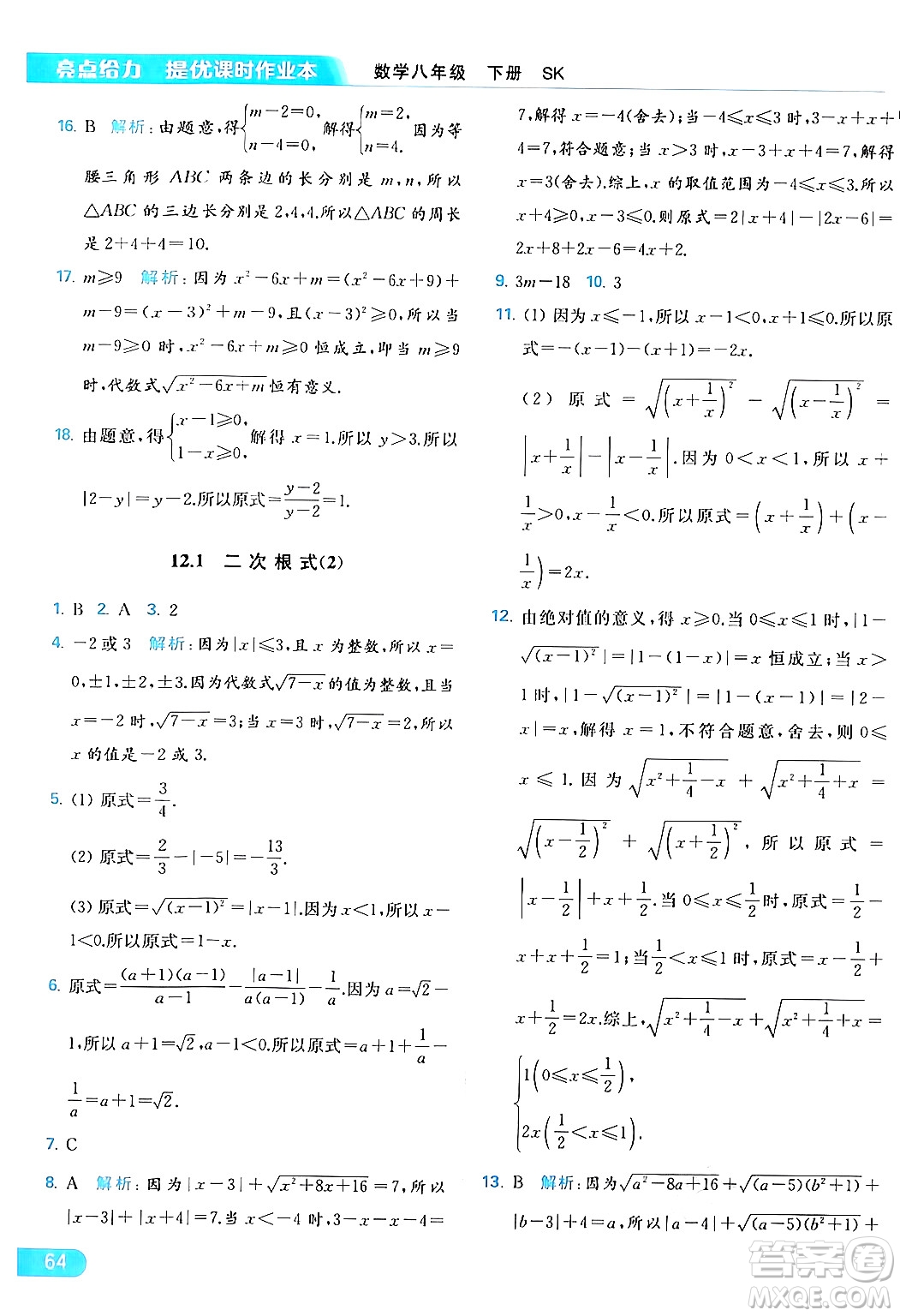 北京教育出版社2024年春亮點給力提優(yōu)課時作業(yè)本八年級數(shù)學下冊蘇科版答案