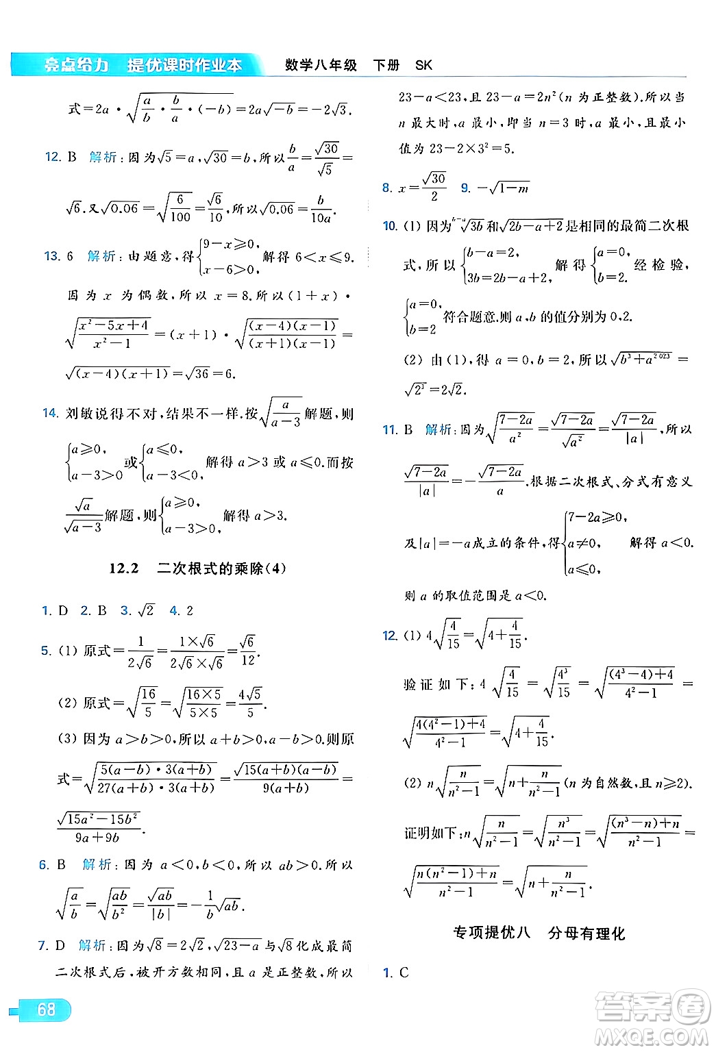 北京教育出版社2024年春亮點給力提優(yōu)課時作業(yè)本八年級數(shù)學下冊蘇科版答案