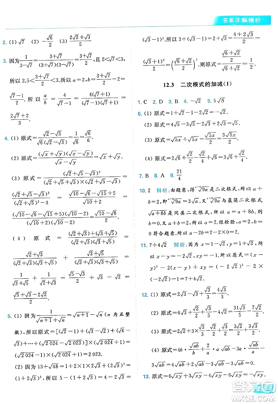 北京教育出版社2024年春亮點給力提優(yōu)課時作業(yè)本八年級數(shù)學下冊蘇科版答案