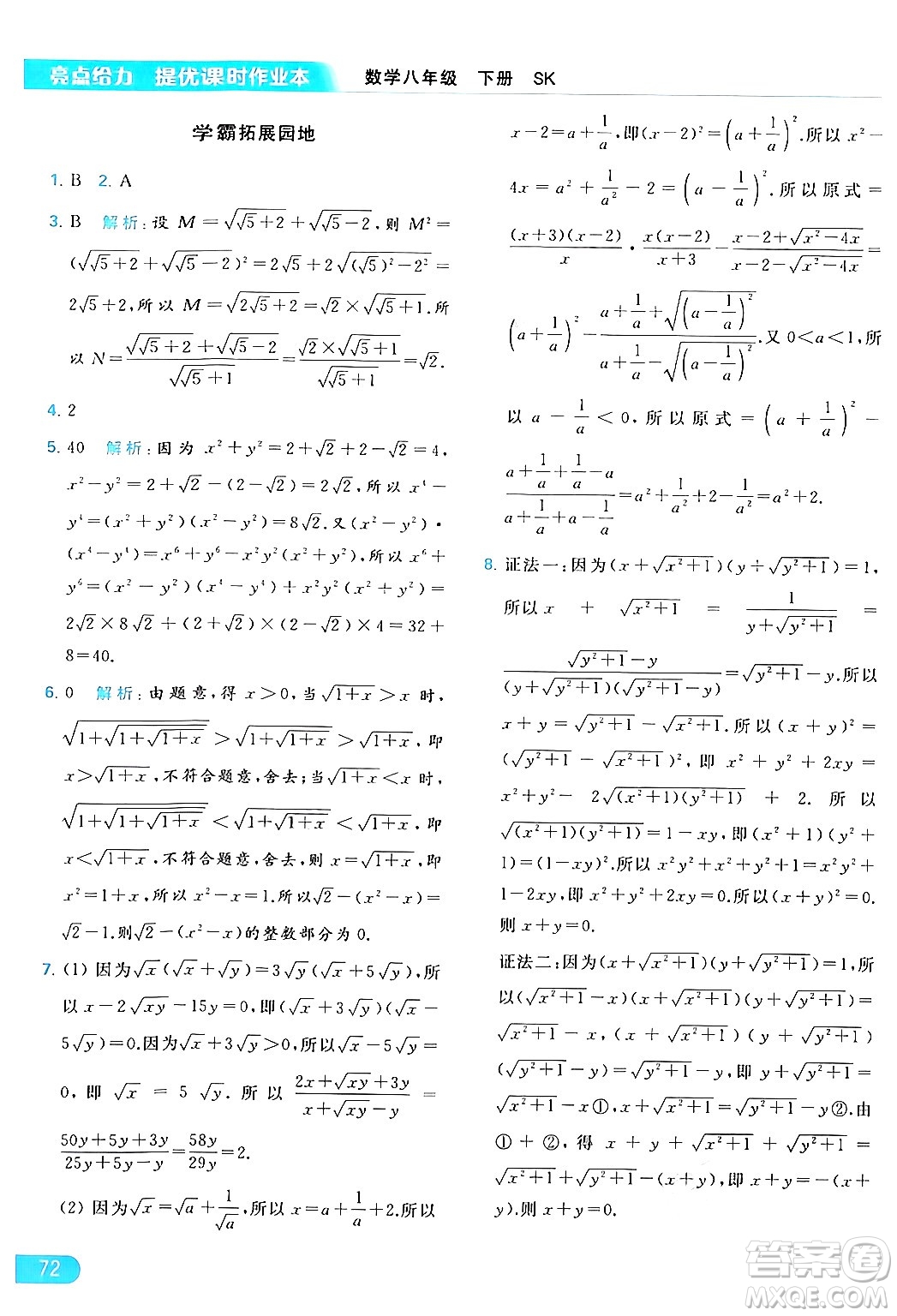 北京教育出版社2024年春亮點給力提優(yōu)課時作業(yè)本八年級數(shù)學下冊蘇科版答案