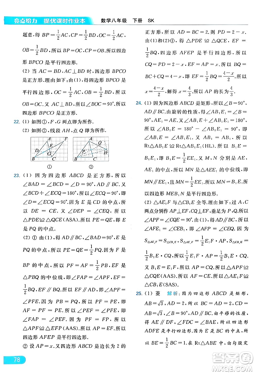 北京教育出版社2024年春亮點給力提優(yōu)課時作業(yè)本八年級數(shù)學下冊蘇科版答案