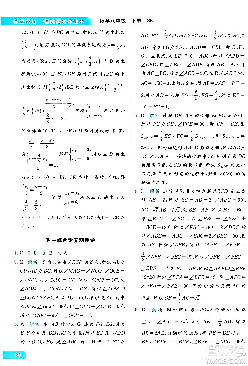 北京教育出版社2024年春亮點給力提優(yōu)課時作業(yè)本八年級數(shù)學下冊蘇科版答案