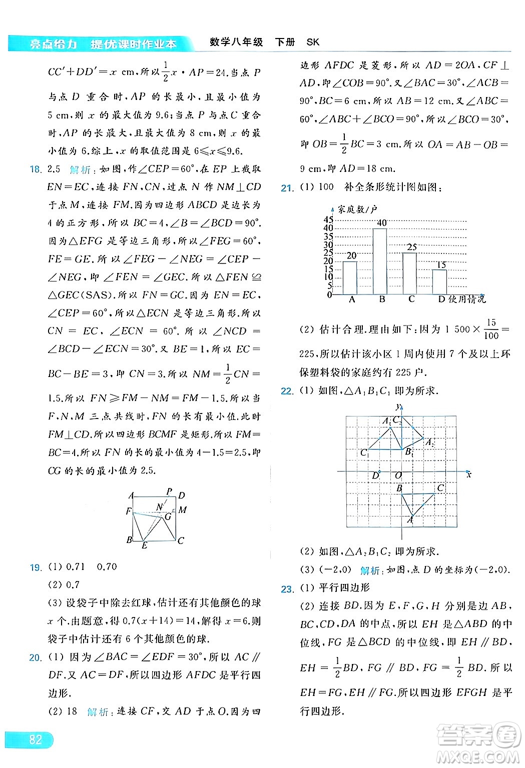 北京教育出版社2024年春亮點給力提優(yōu)課時作業(yè)本八年級數(shù)學下冊蘇科版答案