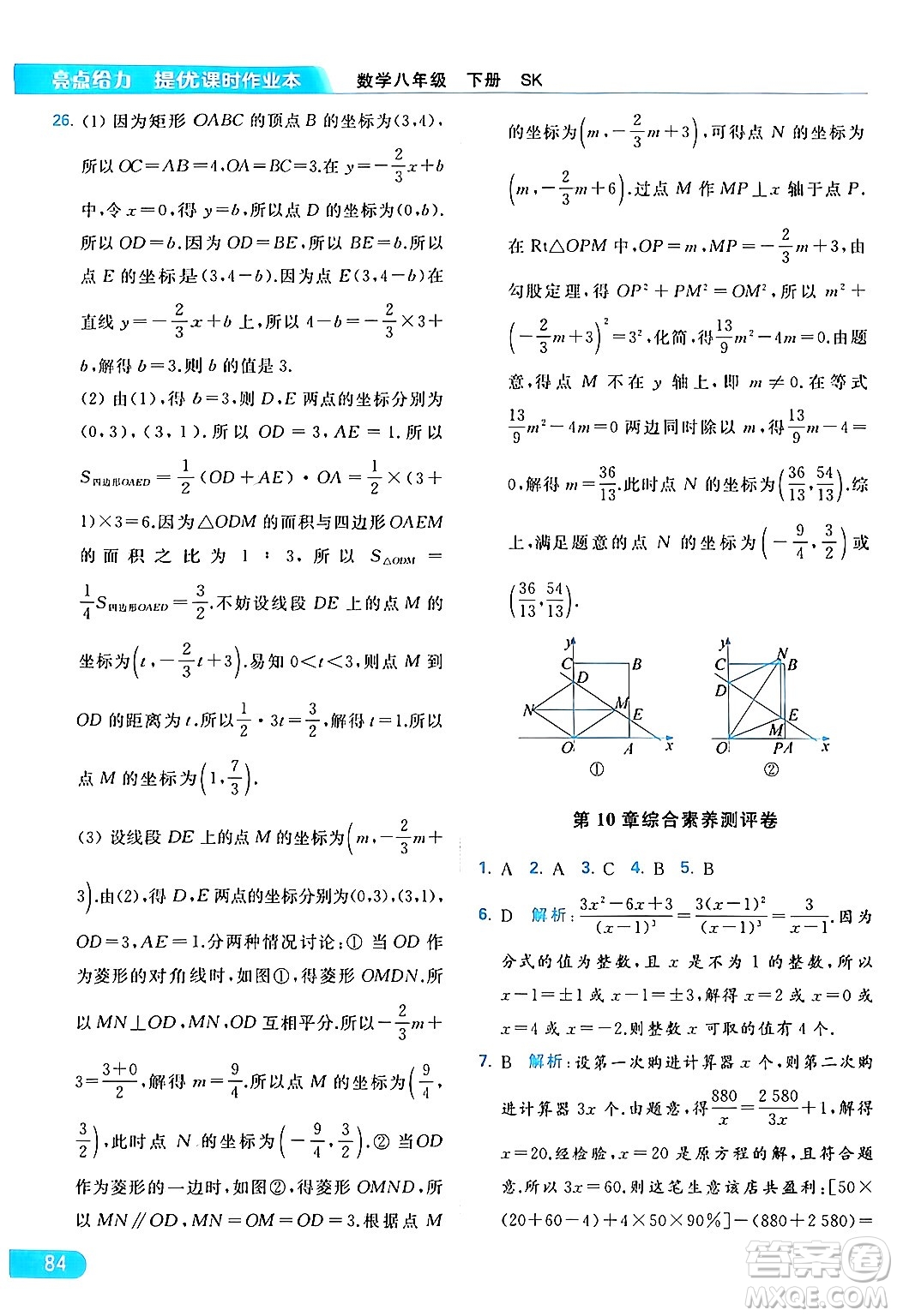 北京教育出版社2024年春亮點給力提優(yōu)課時作業(yè)本八年級數(shù)學下冊蘇科版答案