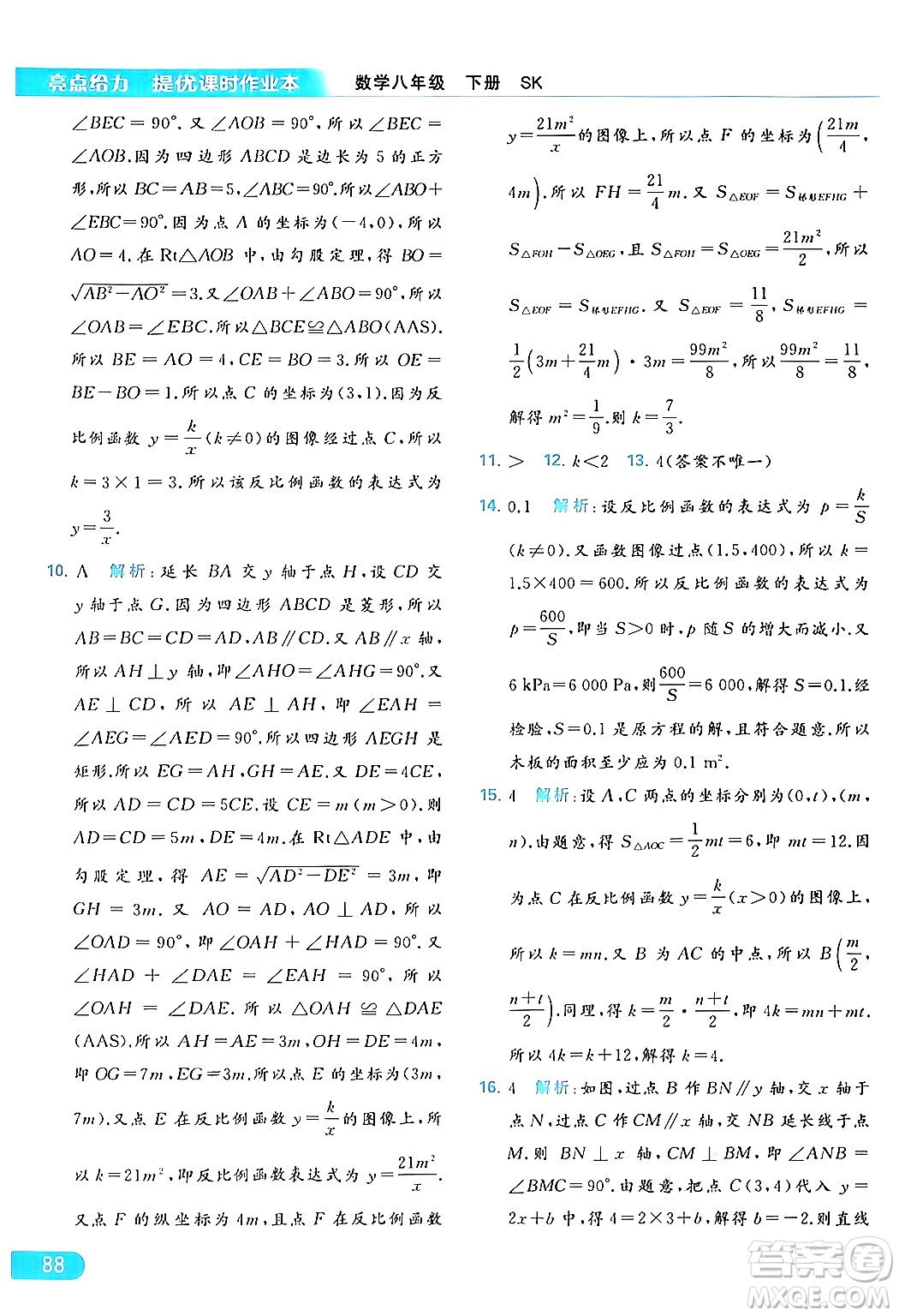 北京教育出版社2024年春亮點給力提優(yōu)課時作業(yè)本八年級數(shù)學下冊蘇科版答案