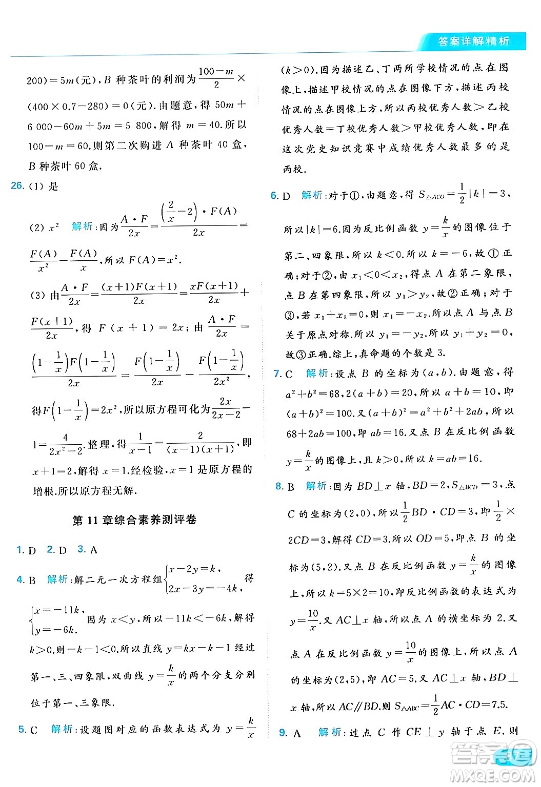北京教育出版社2024年春亮點給力提優(yōu)課時作業(yè)本八年級數(shù)學下冊蘇科版答案