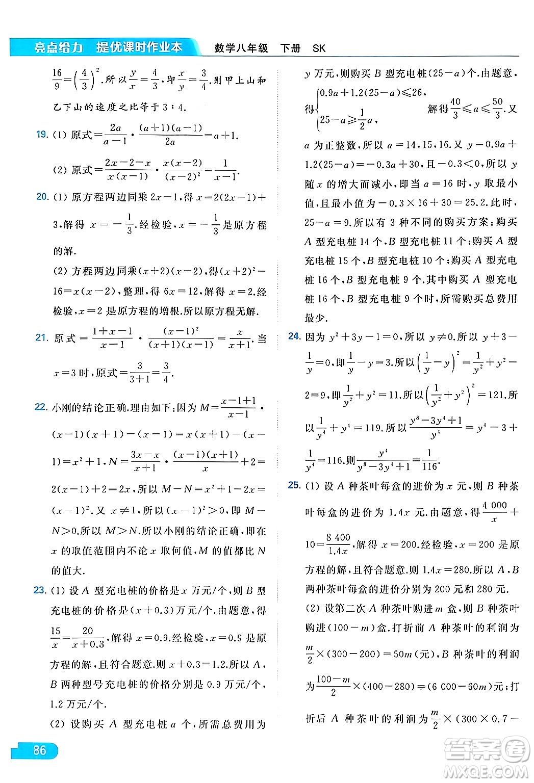 北京教育出版社2024年春亮點給力提優(yōu)課時作業(yè)本八年級數(shù)學下冊蘇科版答案