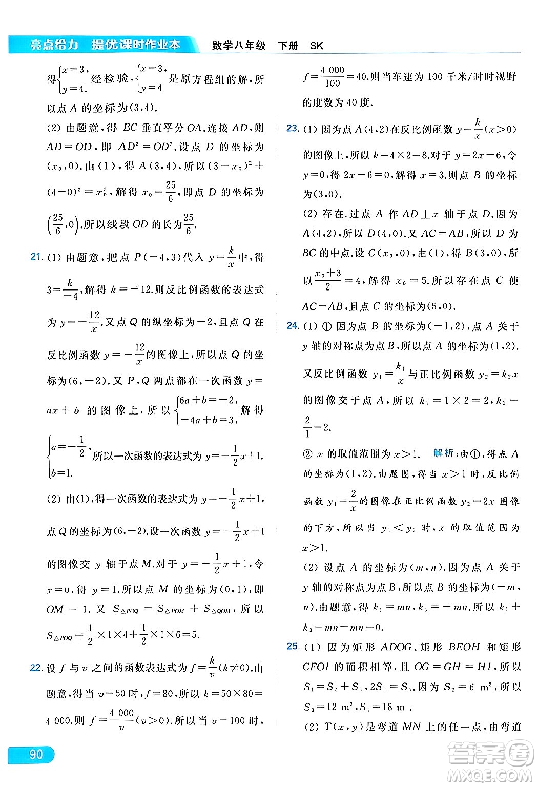 北京教育出版社2024年春亮點給力提優(yōu)課時作業(yè)本八年級數(shù)學下冊蘇科版答案