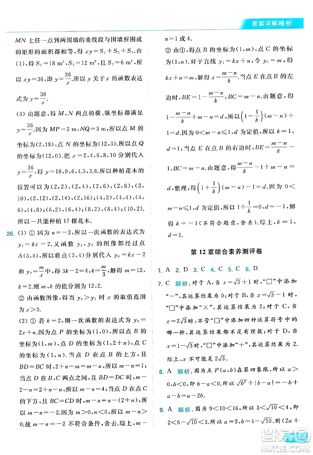 北京教育出版社2024年春亮點給力提優(yōu)課時作業(yè)本八年級數(shù)學下冊蘇科版答案