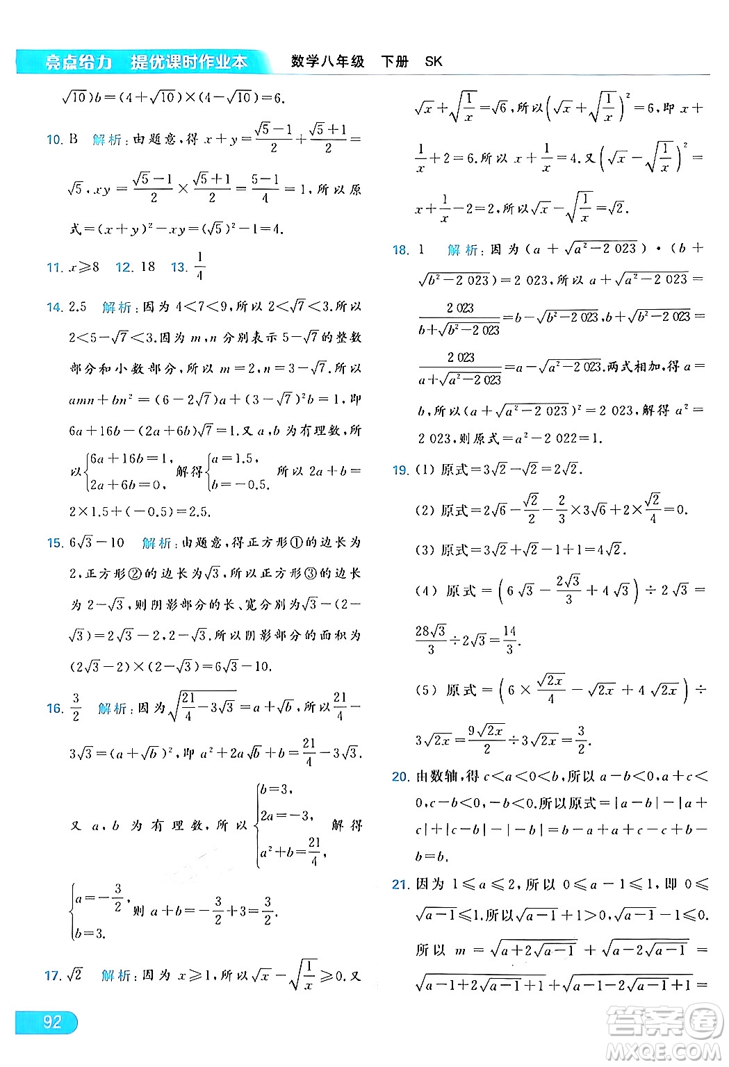 北京教育出版社2024年春亮點給力提優(yōu)課時作業(yè)本八年級數(shù)學下冊蘇科版答案