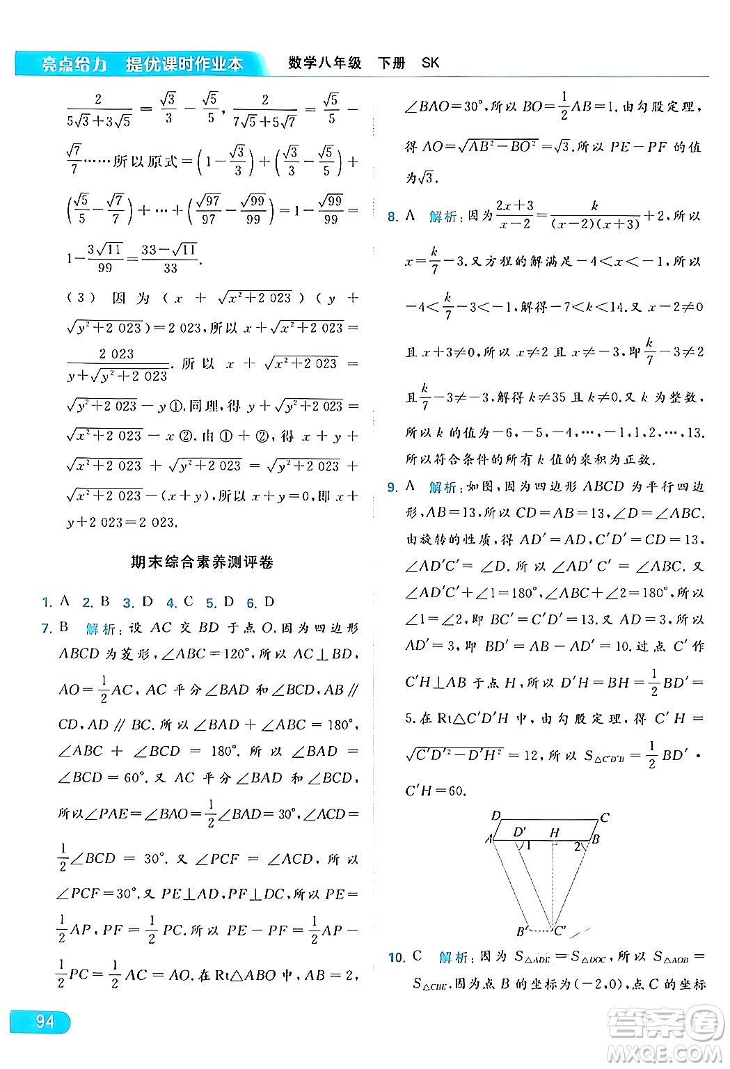北京教育出版社2024年春亮點給力提優(yōu)課時作業(yè)本八年級數(shù)學下冊蘇科版答案