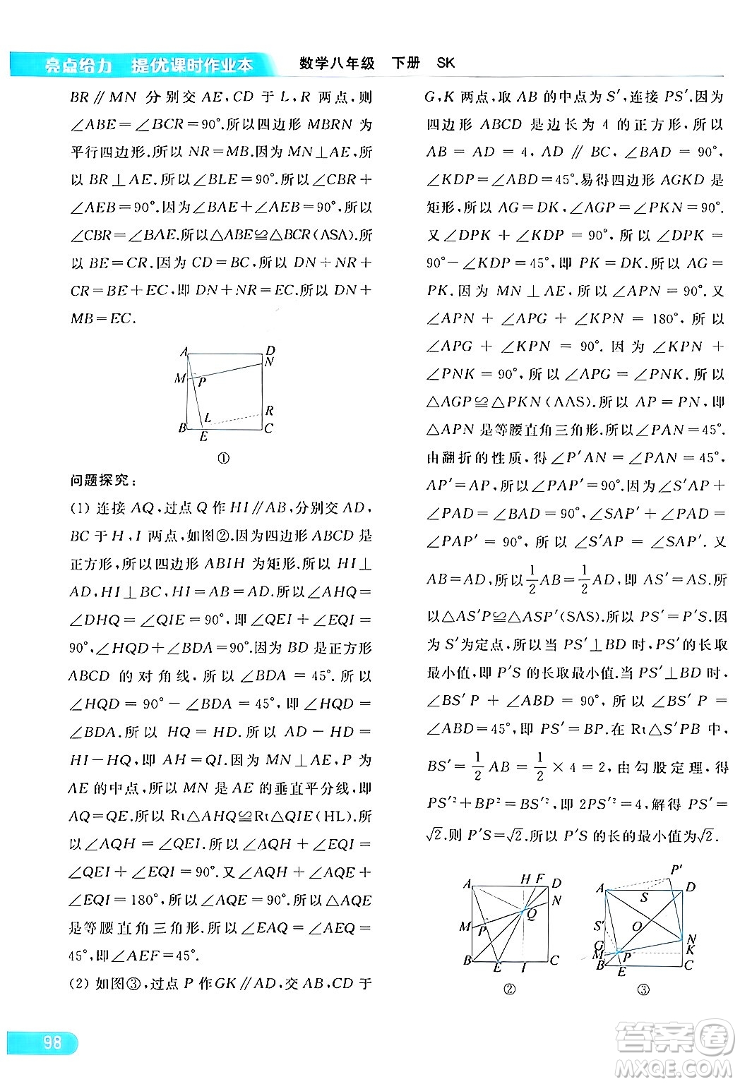 北京教育出版社2024年春亮點給力提優(yōu)課時作業(yè)本八年級數(shù)學下冊蘇科版答案