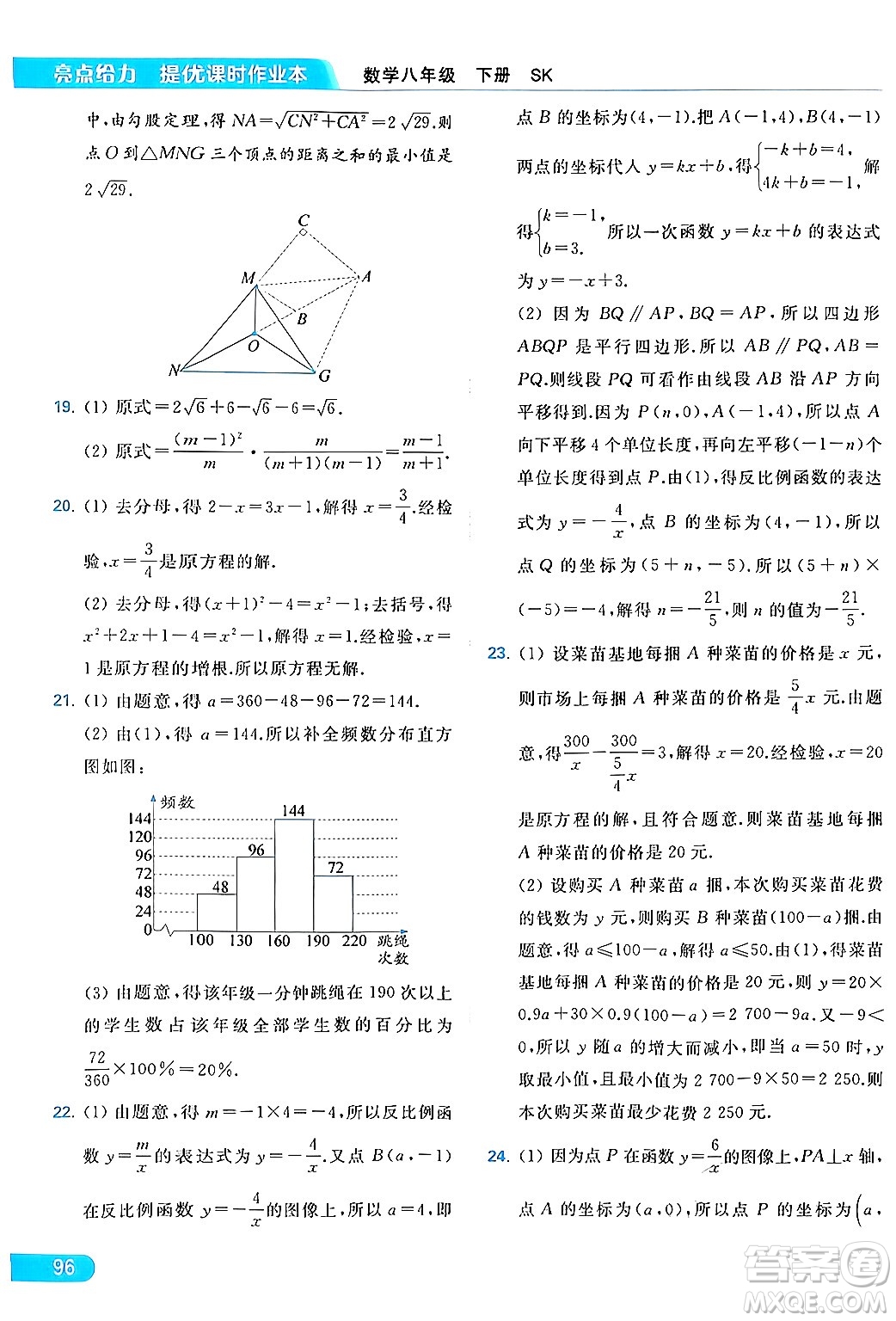 北京教育出版社2024年春亮點給力提優(yōu)課時作業(yè)本八年級數(shù)學下冊蘇科版答案