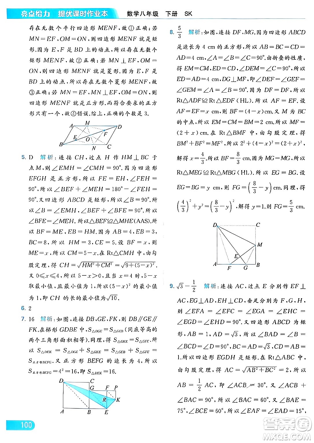 北京教育出版社2024年春亮點給力提優(yōu)課時作業(yè)本八年級數(shù)學下冊蘇科版答案