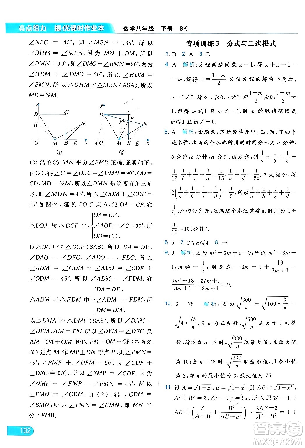 北京教育出版社2024年春亮點給力提優(yōu)課時作業(yè)本八年級數(shù)學下冊蘇科版答案