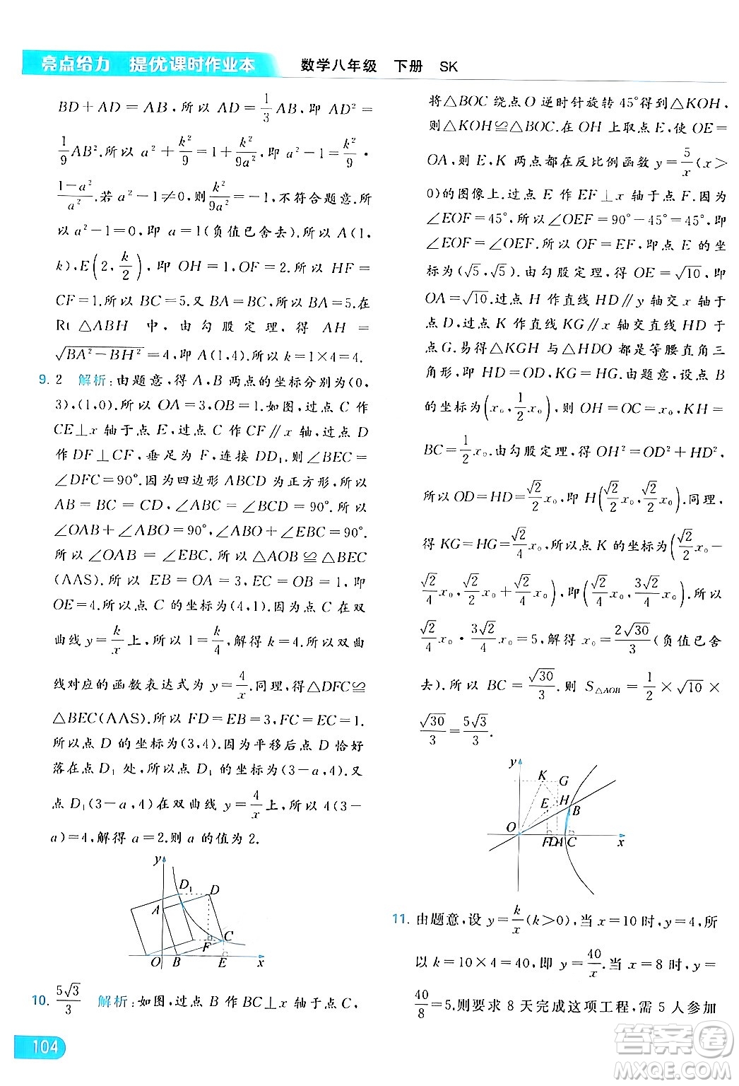 北京教育出版社2024年春亮點給力提優(yōu)課時作業(yè)本八年級數(shù)學下冊蘇科版答案