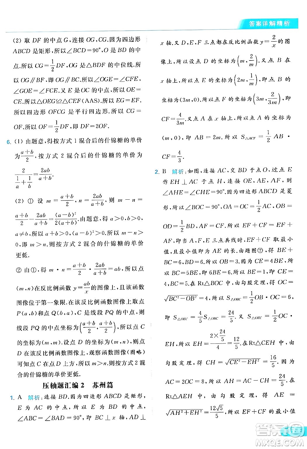 北京教育出版社2024年春亮點給力提優(yōu)課時作業(yè)本八年級數(shù)學下冊蘇科版答案