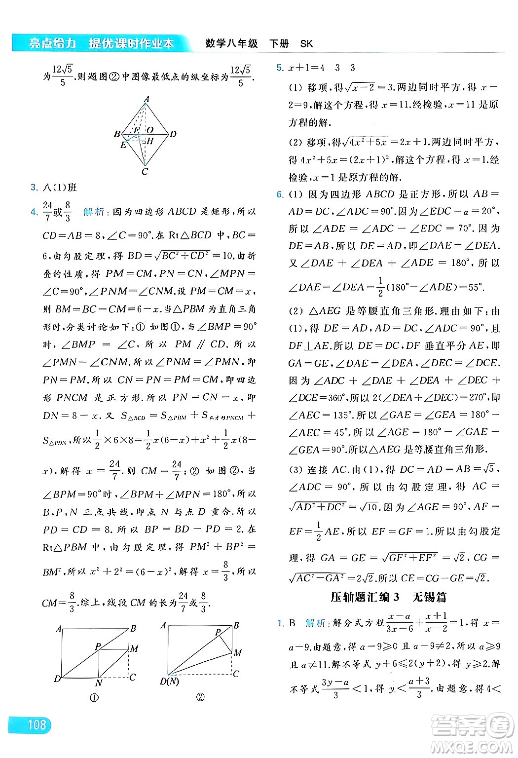北京教育出版社2024年春亮點給力提優(yōu)課時作業(yè)本八年級數(shù)學下冊蘇科版答案