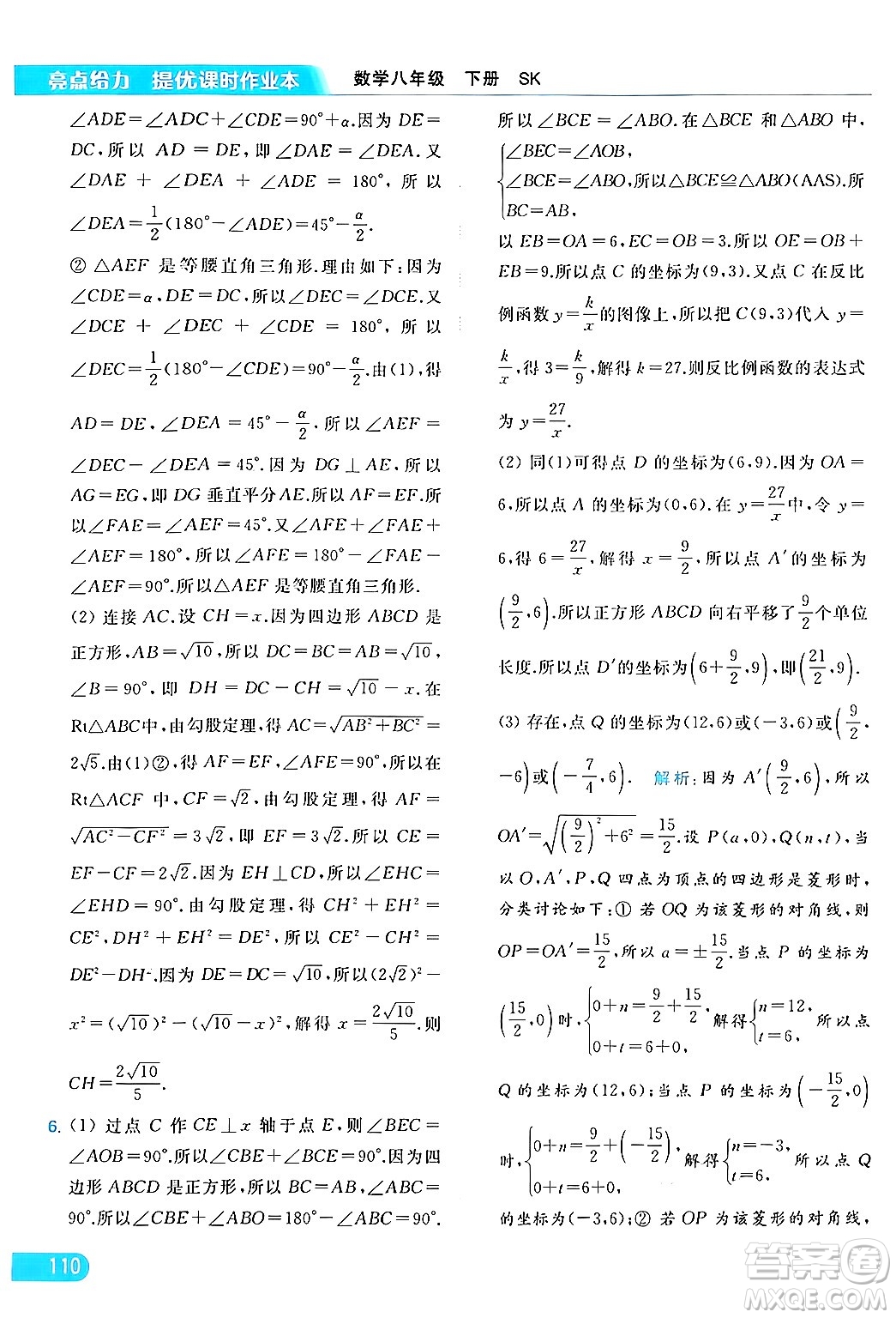 北京教育出版社2024年春亮點給力提優(yōu)課時作業(yè)本八年級數(shù)學下冊蘇科版答案