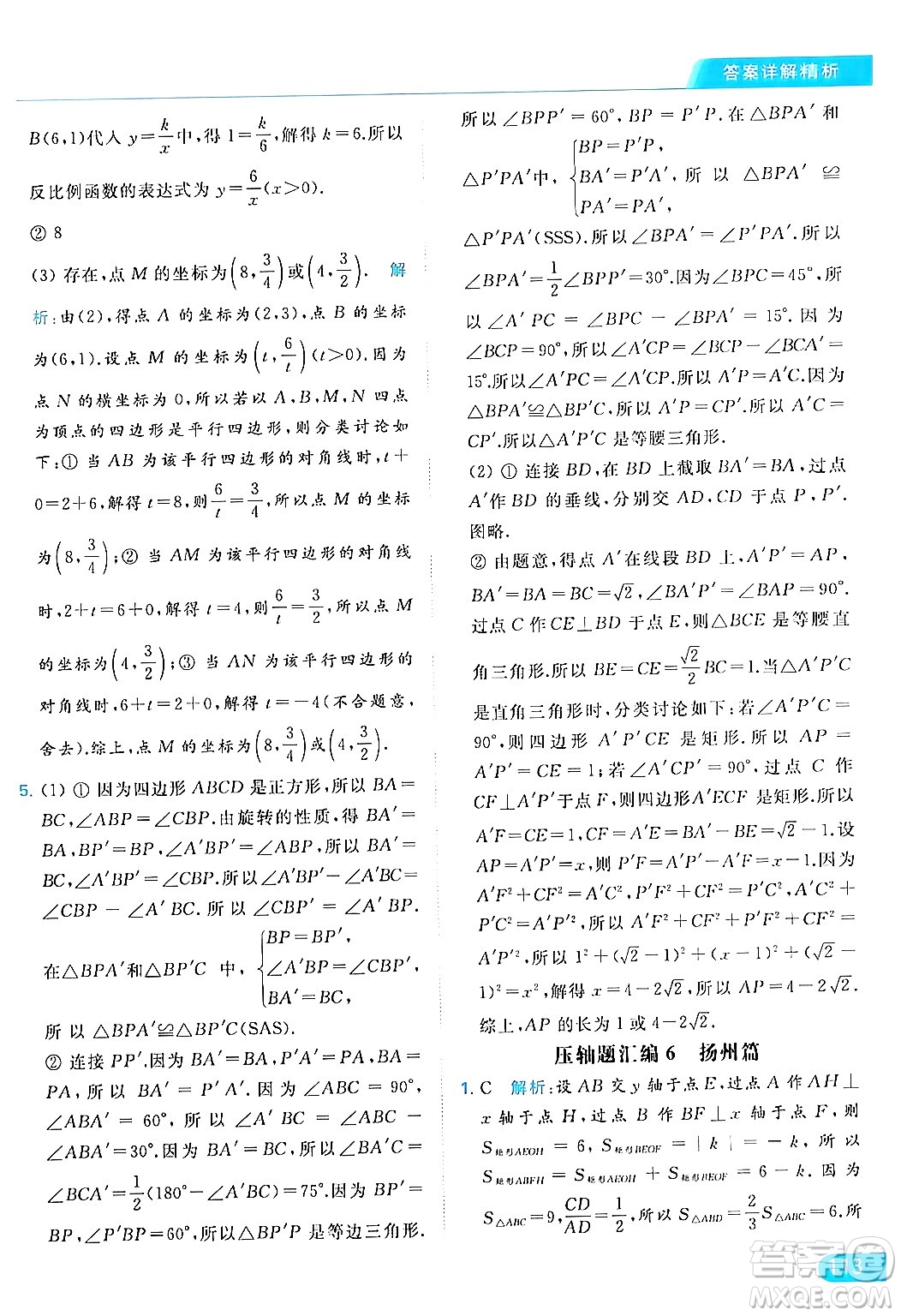 北京教育出版社2024年春亮點給力提優(yōu)課時作業(yè)本八年級數(shù)學下冊蘇科版答案