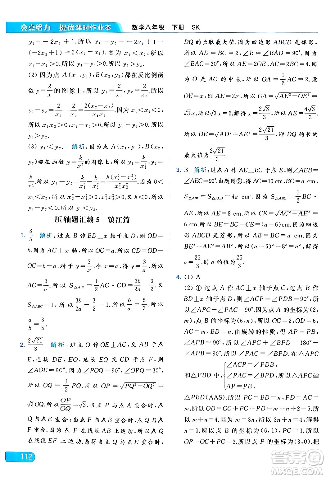 北京教育出版社2024年春亮點給力提優(yōu)課時作業(yè)本八年級數(shù)學下冊蘇科版答案
