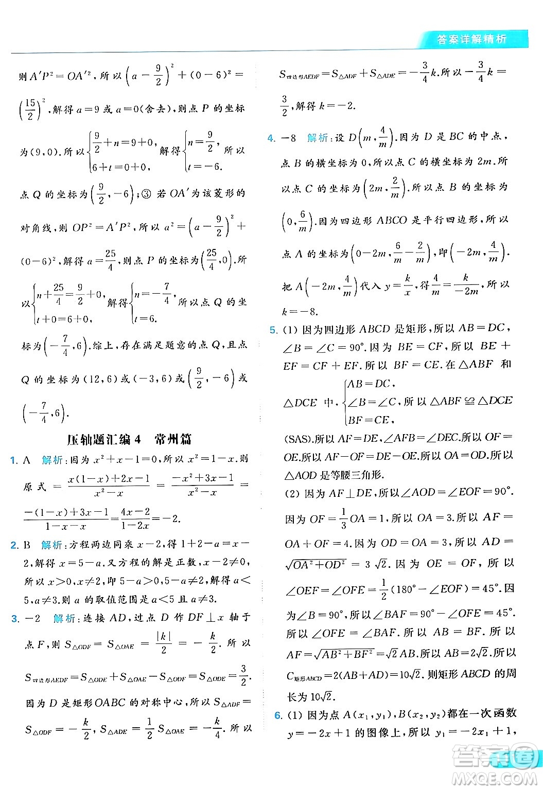 北京教育出版社2024年春亮點給力提優(yōu)課時作業(yè)本八年級數(shù)學下冊蘇科版答案