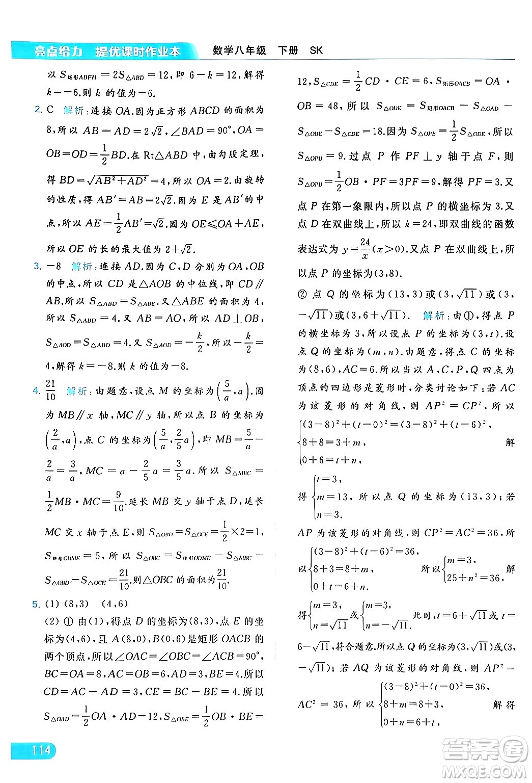 北京教育出版社2024年春亮點給力提優(yōu)課時作業(yè)本八年級數(shù)學下冊蘇科版答案