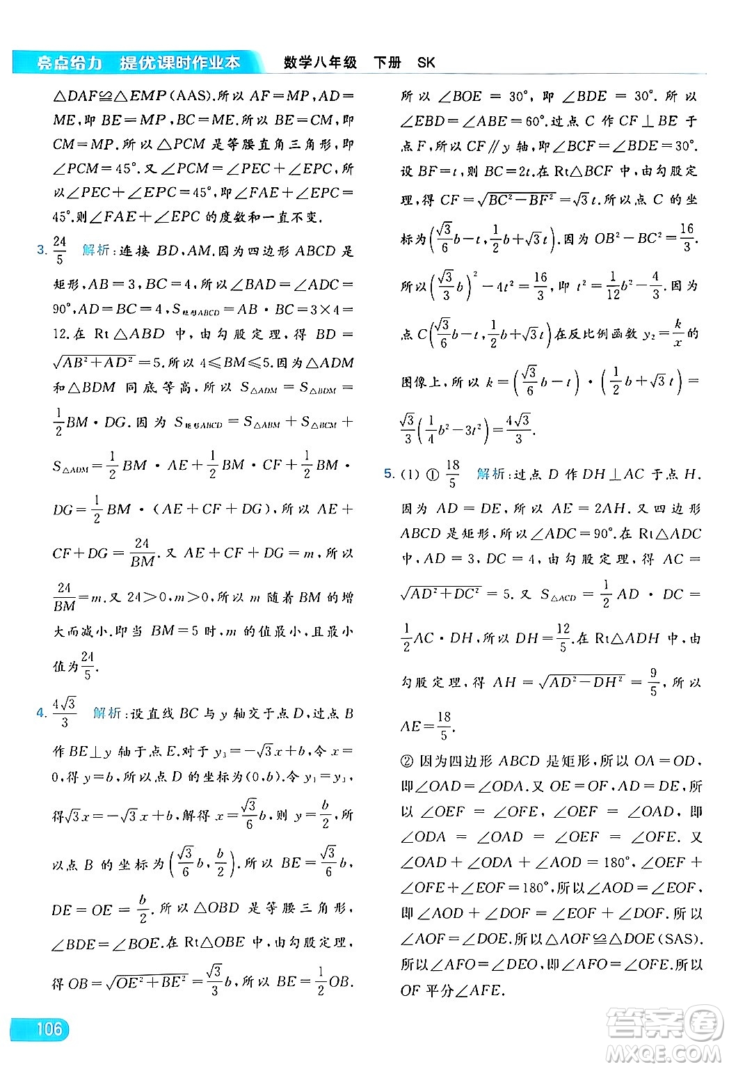 北京教育出版社2024年春亮點給力提優(yōu)課時作業(yè)本八年級數(shù)學下冊蘇科版答案