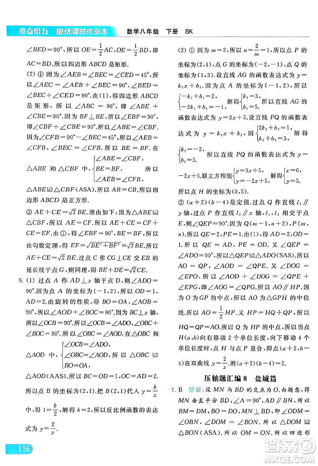北京教育出版社2024年春亮點給力提優(yōu)課時作業(yè)本八年級數(shù)學下冊蘇科版答案