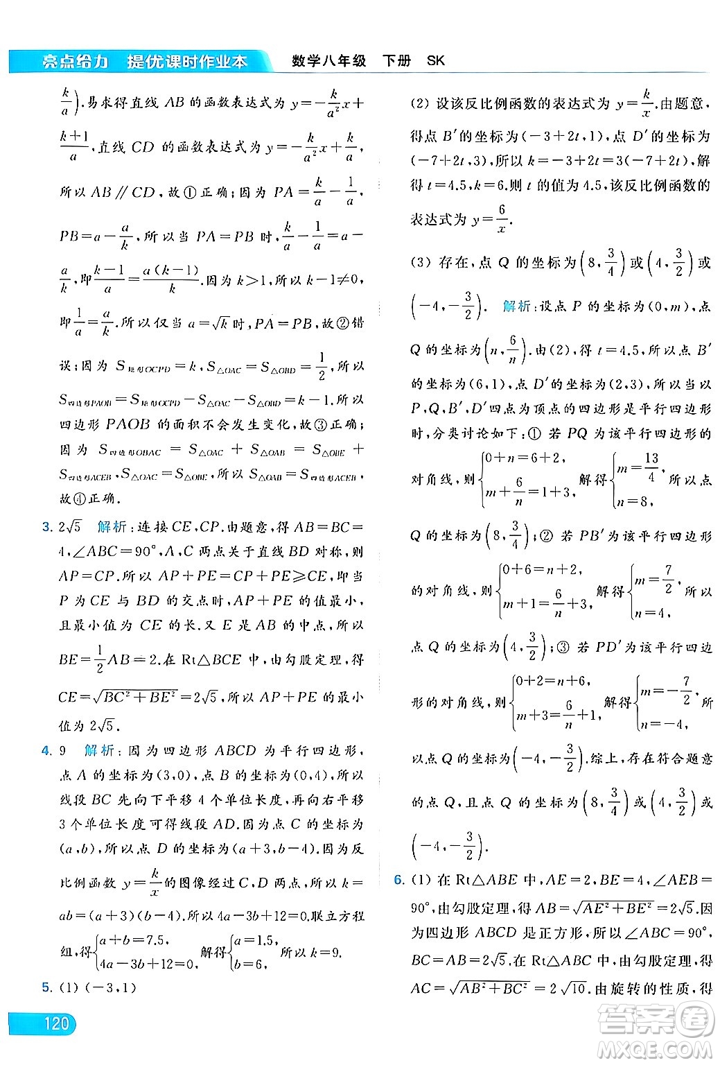 北京教育出版社2024年春亮點給力提優(yōu)課時作業(yè)本八年級數(shù)學下冊蘇科版答案