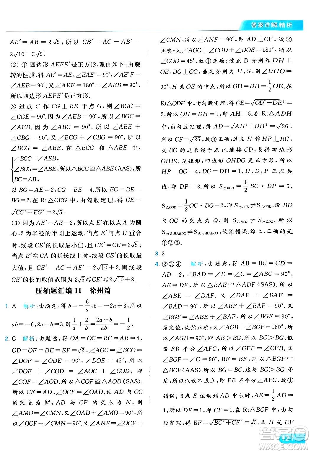 北京教育出版社2024年春亮點給力提優(yōu)課時作業(yè)本八年級數(shù)學下冊蘇科版答案