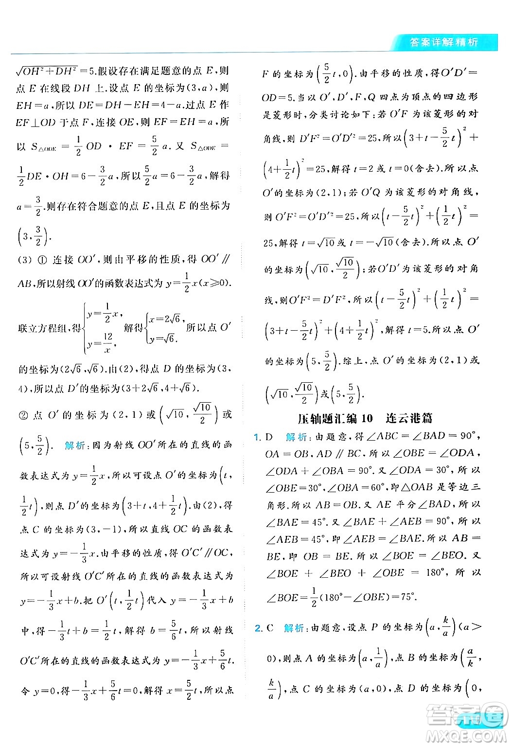 北京教育出版社2024年春亮點給力提優(yōu)課時作業(yè)本八年級數(shù)學下冊蘇科版答案