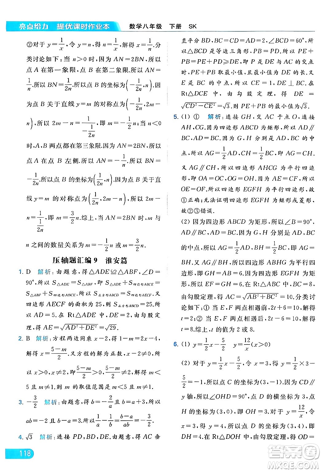 北京教育出版社2024年春亮點給力提優(yōu)課時作業(yè)本八年級數(shù)學下冊蘇科版答案