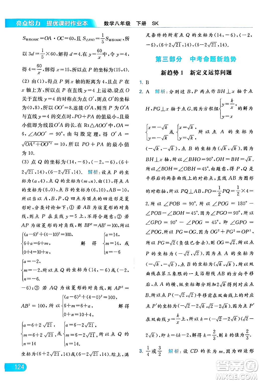 北京教育出版社2024年春亮點給力提優(yōu)課時作業(yè)本八年級數(shù)學下冊蘇科版答案