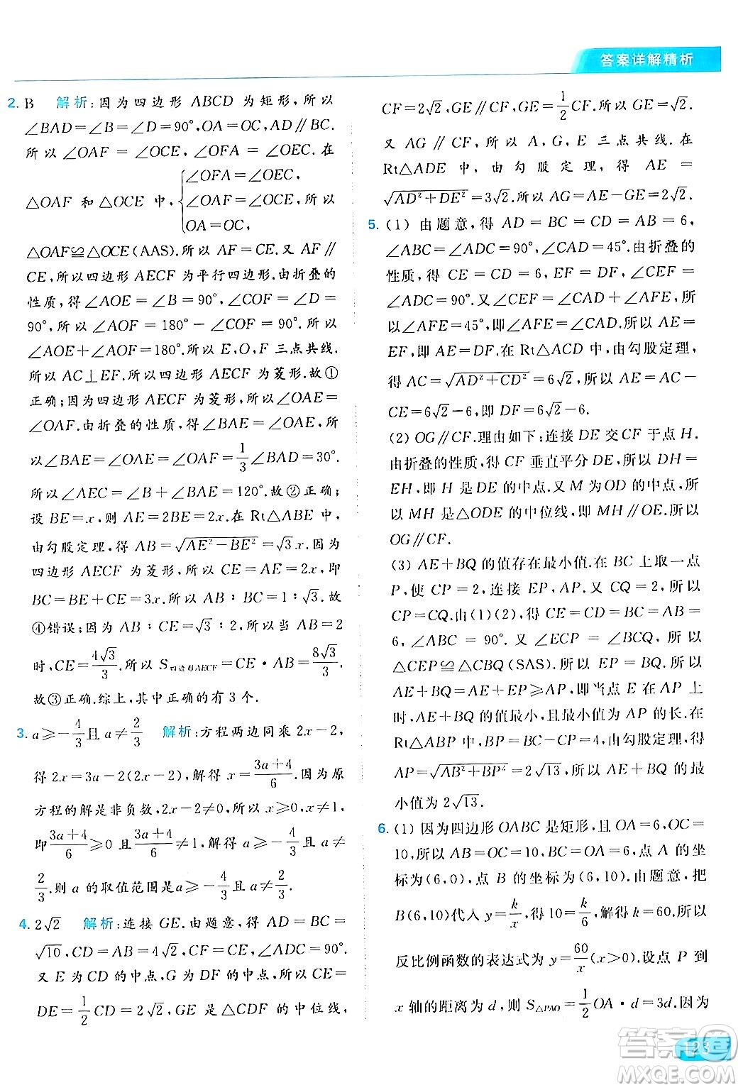 北京教育出版社2024年春亮點給力提優(yōu)課時作業(yè)本八年級數(shù)學下冊蘇科版答案