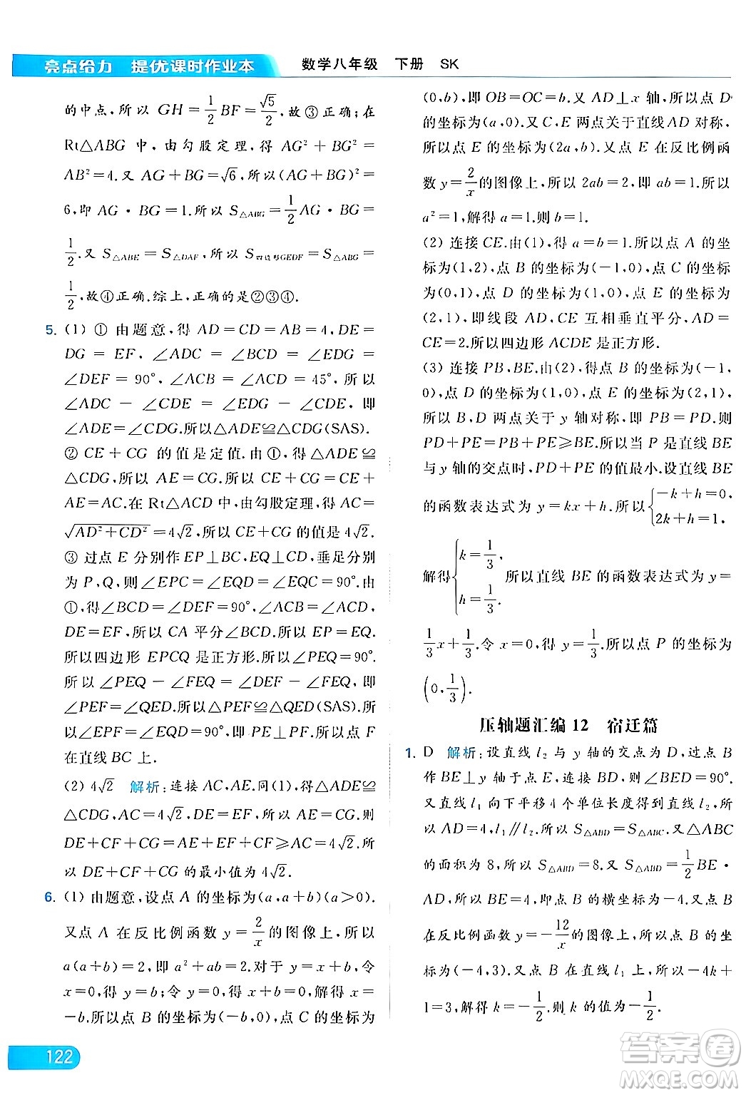 北京教育出版社2024年春亮點給力提優(yōu)課時作業(yè)本八年級數(shù)學下冊蘇科版答案