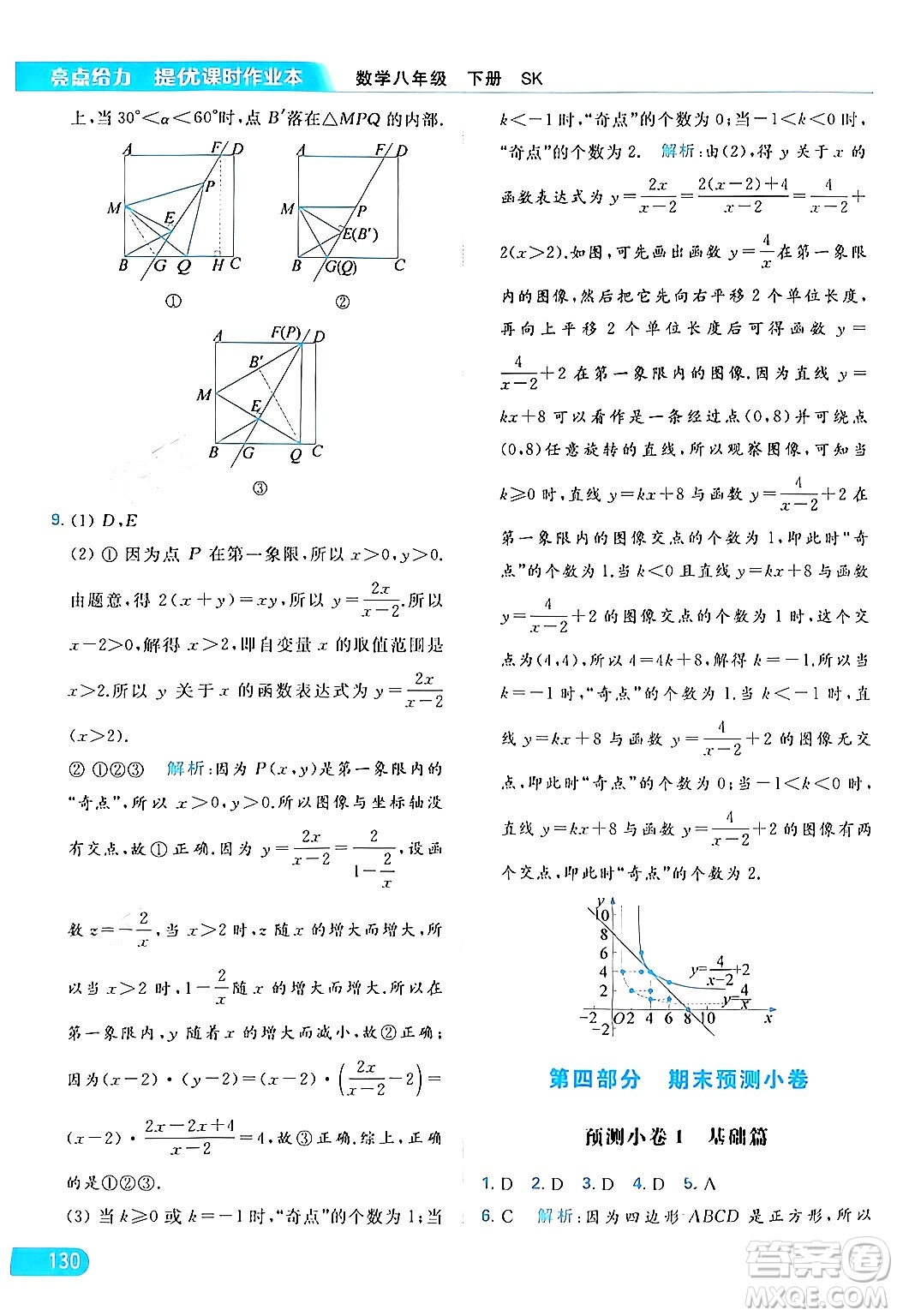 北京教育出版社2024年春亮點給力提優(yōu)課時作業(yè)本八年級數(shù)學下冊蘇科版答案