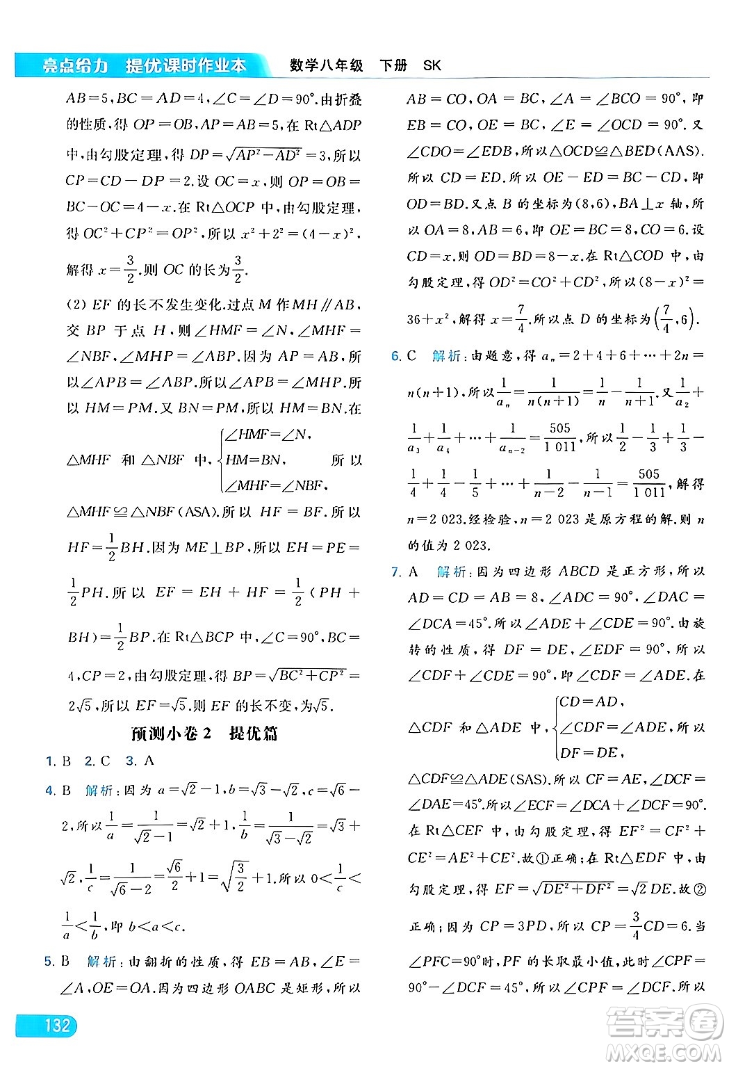 北京教育出版社2024年春亮點給力提優(yōu)課時作業(yè)本八年級數(shù)學下冊蘇科版答案