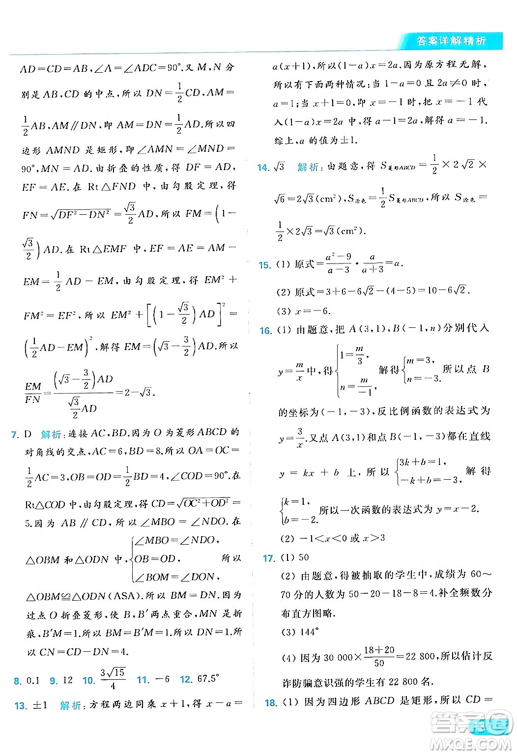 北京教育出版社2024年春亮點給力提優(yōu)課時作業(yè)本八年級數(shù)學下冊蘇科版答案