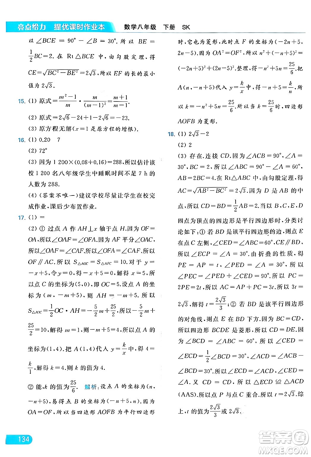 北京教育出版社2024年春亮點給力提優(yōu)課時作業(yè)本八年級數(shù)學下冊蘇科版答案