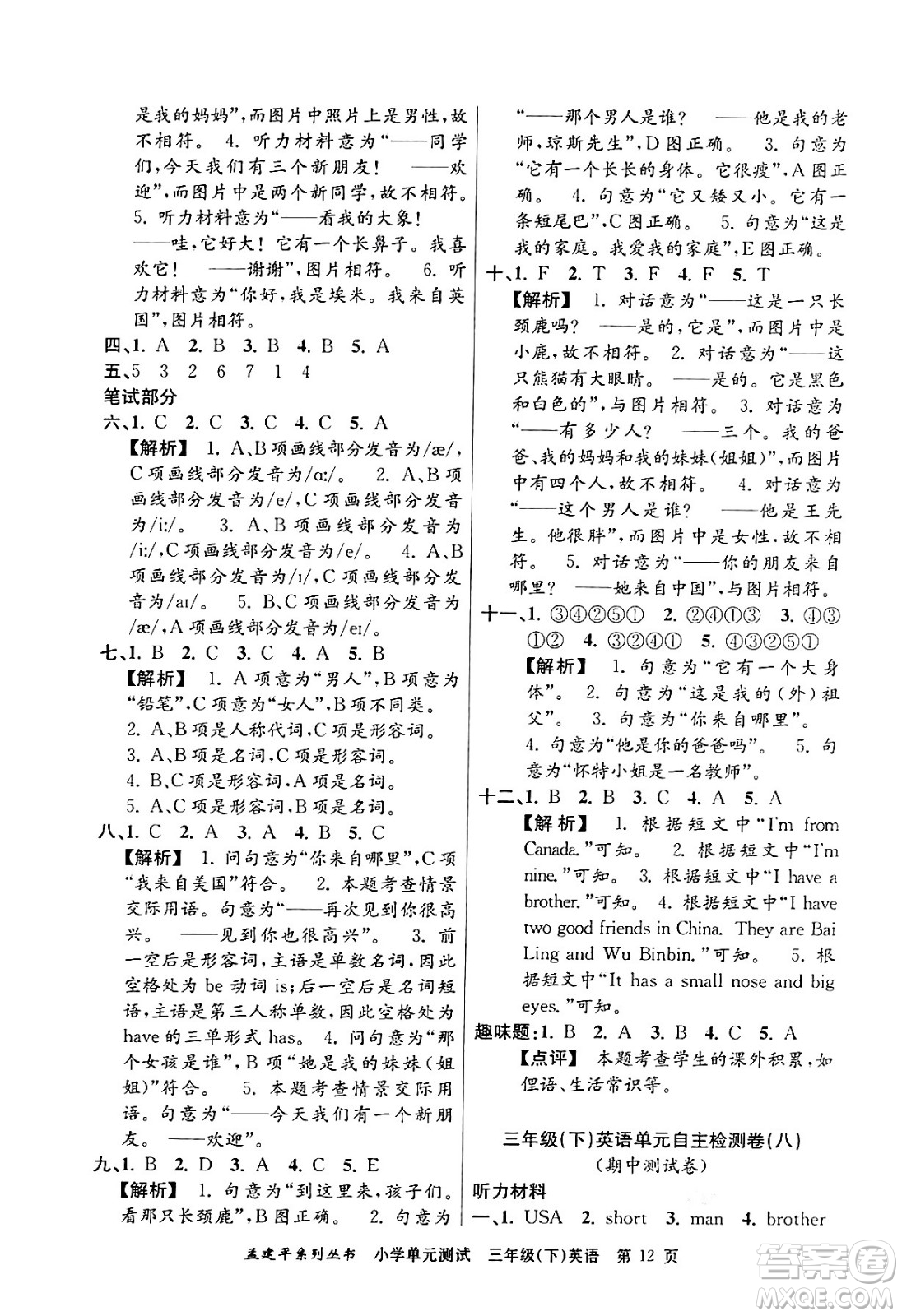 浙江工商大學(xué)出版社2024年春孟建平小學(xué)單元測(cè)試三年級(jí)英語(yǔ)下冊(cè)人教PEP版答案