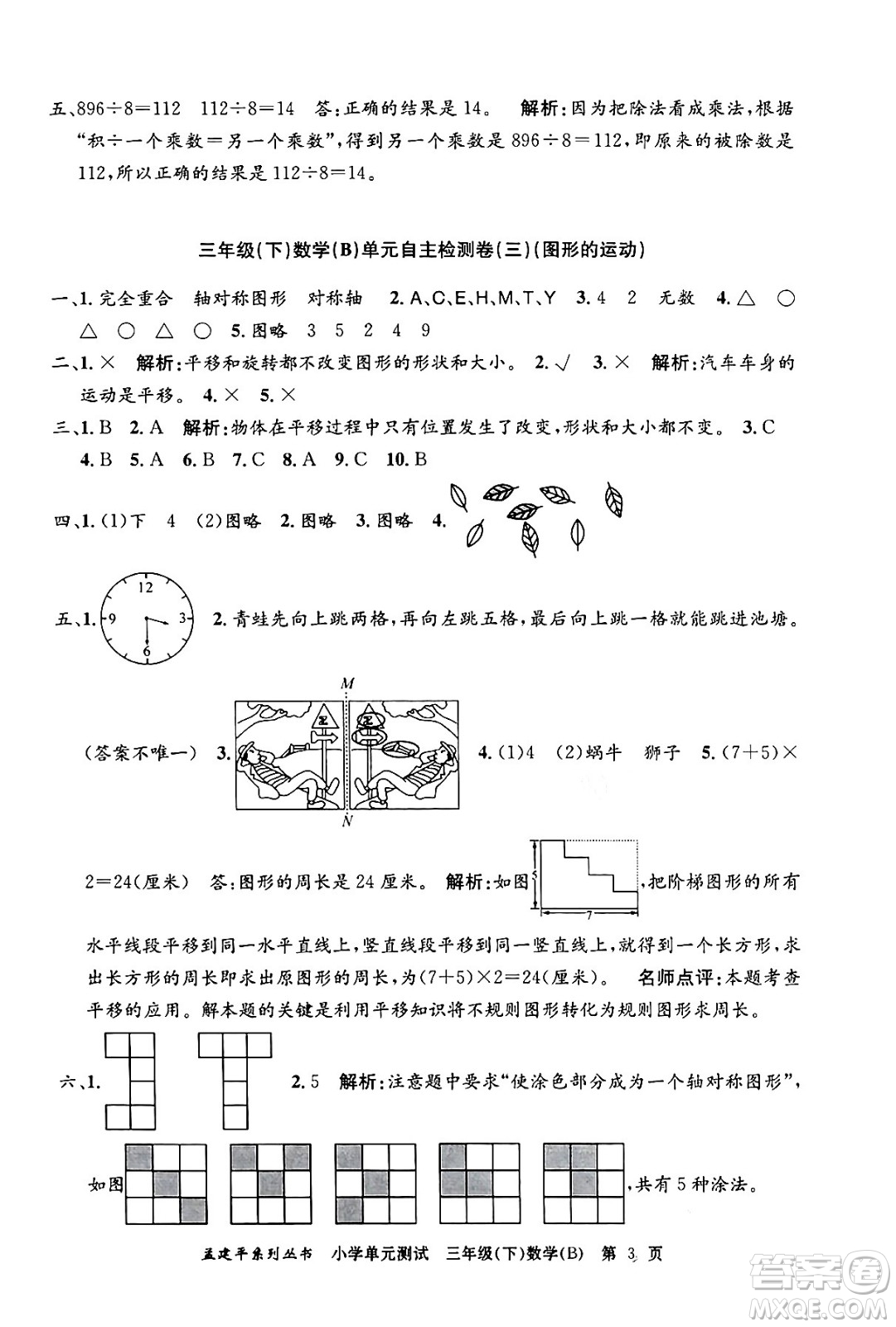 浙江工商大學(xué)出版社2024年春孟建平小學(xué)單元測(cè)試三年級(jí)數(shù)學(xué)下冊(cè)北師大版答案