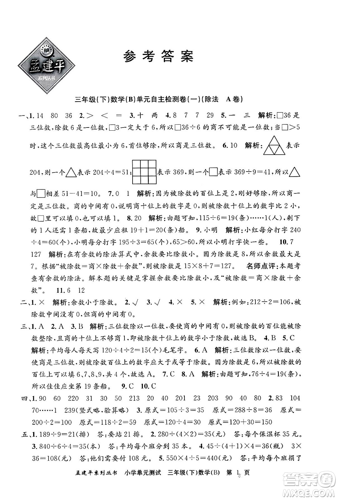 浙江工商大學(xué)出版社2024年春孟建平小學(xué)單元測(cè)試三年級(jí)數(shù)學(xué)下冊(cè)北師大版答案
